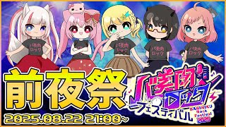 【 #バ美肉ロックフェスティバル 】バ美ロック2025前夜祭会場はこちら！【前夜祭】