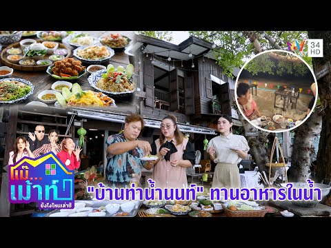 "บ้านท่าน้ำนนท์" ดื่มด่ำบรรยากาศทานอาหารในน้ำ | แม๊...เม้าท์ ยังไงไหนเล่าซิ