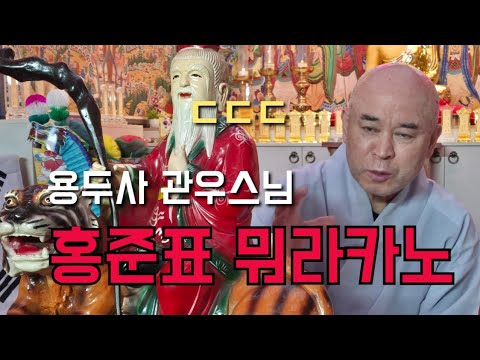 관우스님 "<strong>홍준표</strong> 뭐라카노" ㄷㄷㄷ