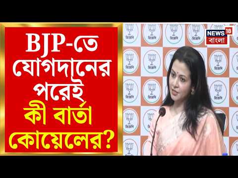 Koel Mallick News | জোড়ফুল ছেড়ে পদ্মে যোগ দিয়েই রাজ্যসভার প্রার্থী কোয়েল মল্লিক | Bangla News