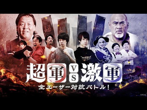 【MONST FREAK 2020 ～宴～】超軍 vs 激軍 全ユーザー対抗バトル！【モンスト公式】