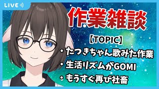 【 雑談 】作業配信しながらゆるく雑談する裏方です。サムネに色々書いてるよ。お悩み相談も可【Vtuber】