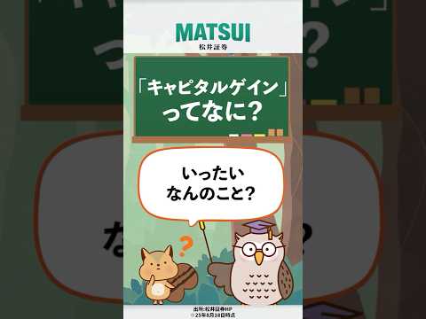 【キャピタルゲインってなに！？】いまさら聞けない投資用語を教えて！フクロウ先生#1【松井証券】#日本株 #投資 #松井証券 #shorts #キャピタルゲイン #インカムゲイン