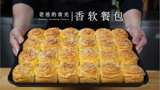 香软餐包万能公式｜“老爸的100期家庭西餐烘焙”第一集！