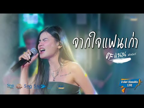 จากใจแฟนเก่า - คะแนน นัจนันท์ 「บ้านสิงห์คอนเสิร์ตLive1.1」