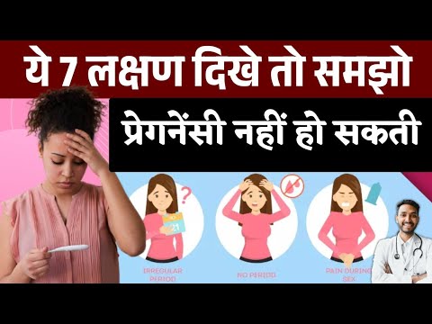 ये 7 लक्षण दिखे तो समझो प्रेगनेंसी नहीं हो सकती | Jaldi Pregnancy ke liye kya karein Part #5