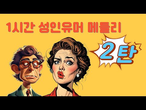 즐거운 성인유머 종합선물 🎈 유쾌한 시간 되세요