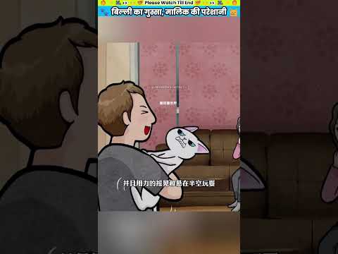 बिल्ली का गुस्सा, मालिक की परेशानी #animal #animalrescue #animallover #rescue #dog
