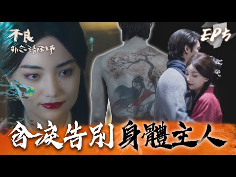 不良執念清除師 EP5精華｜大體老師終於找回他的名字！仕女含淚告別主人