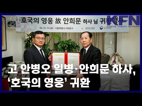 고 안병오 일병·안희문 하사, ‘호국의 영웅’ 귀환 [KFN]