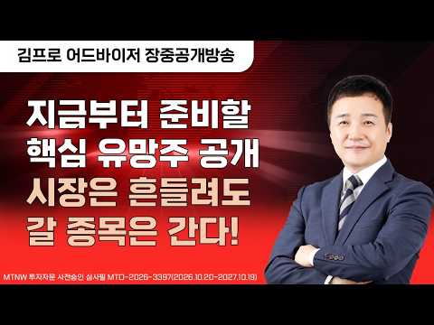 지금부터 준비할 핵심 유망주 공개 시장은 흔들려도 갈 종목은 간다! ▶김프로◀ [장중공개방송]