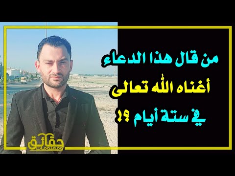 من قال هذا الدعاء أغناه الله تعالى في ستة أيام ؟