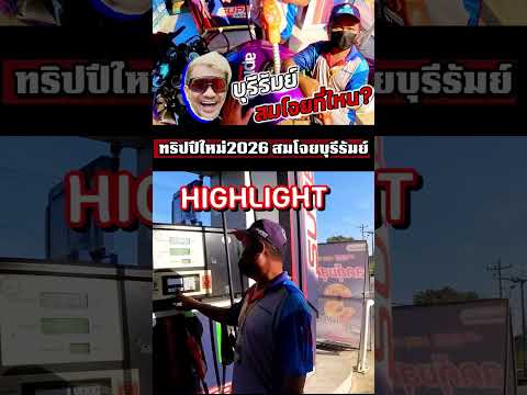 ออกทริปปีใหม่ 2026  บุกบุรีรัมย์งานนี้เด็กปั้มปวดหัว!!!#บิ๊กไบค์ #Bigbike #Layzaracing