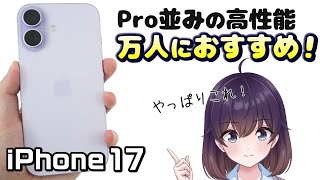 【実機レビュー】高い完成度! iPhone 17を使ってみた
