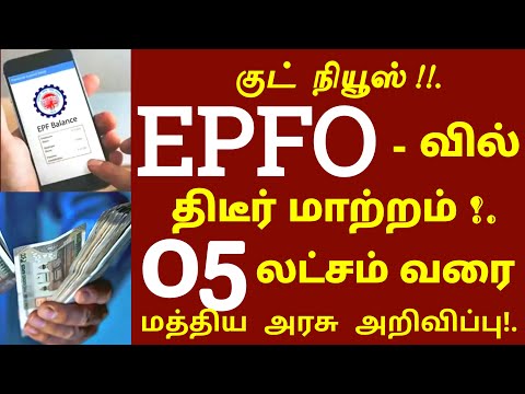 EPFO வில் அதிரடி மாற்றம்! இனி 5 லட்சம் வரை மத்திய அரசு சொன்ன குட் நியூஸ்! #EPFO #scheme tamilnadu
