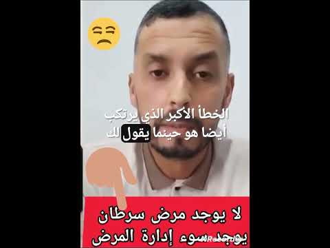 لا يوجد شيئ اسمه سرطان بل يوجد سوء تدبير المرض حقيقة مايفعله الأطباء هدا العصر