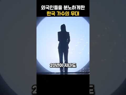 외국인들을 분노하게한 한국 가수의 무대