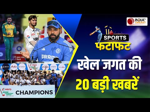 Sports Fatafat : Rohit ने Rahul को लेकर कही ये बात,Indian Hockey Team ने जीती एशियन Champions Trophy