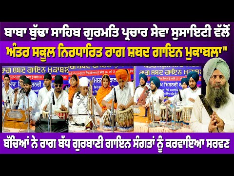 LUDHIANA : ਬਾਬਾ ਬੁੱਢਾ ਸਾਹਿਬ ਗੁਰਮਤਿ ਪ੍ਰਚਾਰ ਸੇਵਾ ਸੁਸਾਇਟੀ "ਅੰਤਰ ਸਕੂਲ ਨਿਰਧਾਰਿਤ ਰਾਗ ਸ਼ਬਦ ਗਾਇਨ ਮੁਕਾਬਲਾ