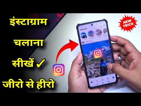 Instagram Kese Chalate Hai Janiye || Instagram Use Karna Sikhe