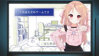 【これはただのゲームです】というタイトルの謎解きゲーム【櫻歌実恋】