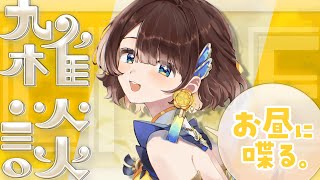 【昼雑】ブルーベリーサンドイッチを食べる素敵な土曜日【司賀りこ/にじさんじ】