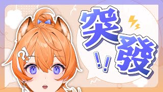 【 突發雜談 】小聊一下，順便告訴大家新消息～  【橙Yuzumi】