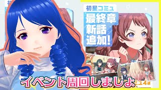 【学園アイドルマスター】一緒にイベント周回しましょ【Vtuber】