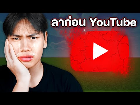 ลาก่อน YouTube ผมหมดหนทางแล้ว...