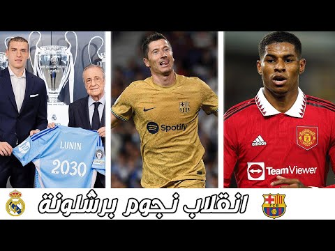 ريال مدريد يجدد عقد منقذه | حقيقة انقلاب نجوم برشلونة على ليفاندوفسكي | راشفورد ينهي معاناة 6 أشهر