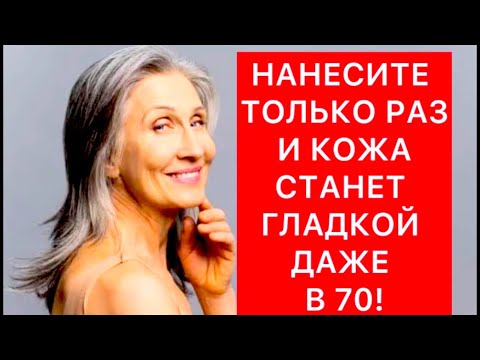 НАНЕСИТЕ 1  РАЗ и КОЖА  СТАНЕТ ГЛАДКОЙ даже в 70! Маска от морщин