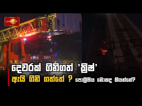 දෙවරක් ගිනිගත් ' ක්‍රිෂ් ' #krish