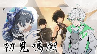 【縱式直播】初見鳴潮，雙平台直播！