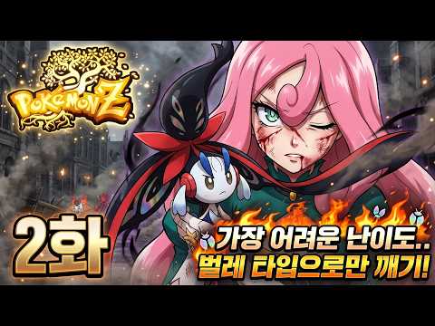 2화) 가장 어려운 난이도 + 벌레타입으로 깨기 [포켓몬 Z 팬게임 한글패치 <strong>다운로드</strong>]