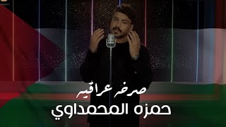 حمزه المحمداوي - سلوان الجميلي - ضياء الميالي - صرخه عراقيه يافلسطين