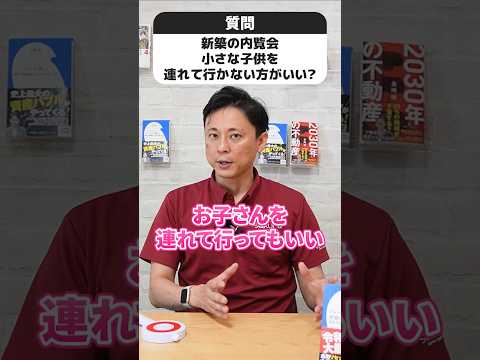 【〇✕回答】新築内覧会に小さな子は連れて行かない方がいい？ #さくら事務所