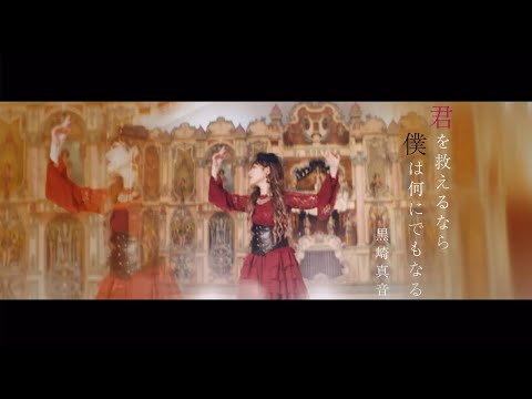 黒崎真音「君を救えるなら僕は何にでもなる」Official MV＊TVアニメ『禍つヴァールハイト -ZUERST-』OPテーマ）