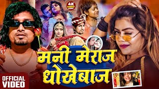 #Video - मनी मेराज बाड़ी धोखेबाज || Mani Meraj Dhokhebaj || Vannu D Great Video Song Bhojpuri