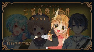 【マーダーミステリー】亡霊島殺人事件 Next loop【白石ユキコ役：絢月彩楓視点】【ネタバレ注意】