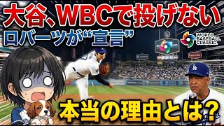 【衝撃】WBCで大谷さんがピッチャーやらないって本当ですか…？ロバーツ監督の「投げない」宣言と打者専念の裏にある理由、誰か分かりやすく教えてください…