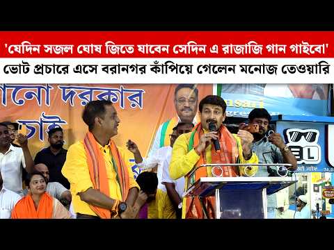 'যেদিন সজল ঘোষ জিতে যাবেন সেদিন A Rajaji গান গাইবো'ভোট প্রচারে এসে বরানগর কাঁপিয়ে গেলেন Manoj Tiwari