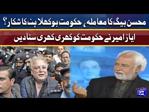 Ayaz Amir analysis on Mohsin Baig issue | Think Tank | Dunya News