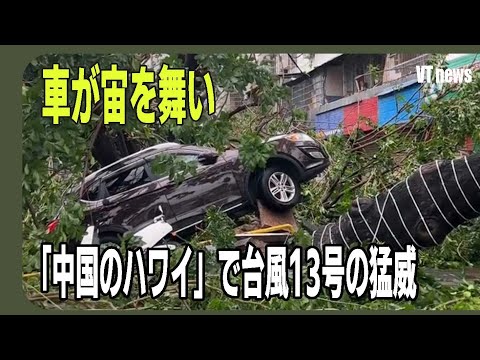 車が宙を舞い　「中国のハワイ」で台風13号の猛威