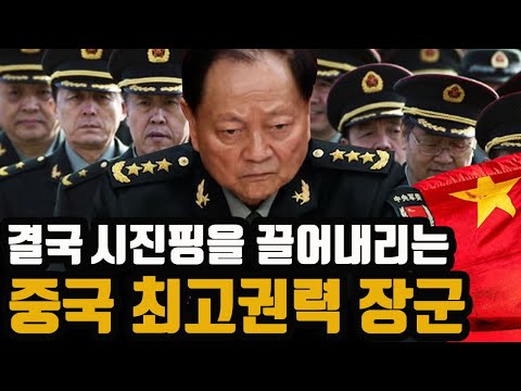 결국 시진핑을 끌어내리는 중국 최고권력 장군 - "군부를 장악한 자가 중국공산당을 지배한다"