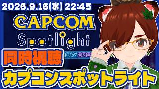 【同時視聴】カプコンスポットライト TGS2026を一緒に観よう【レトロゲーム/VTuber】