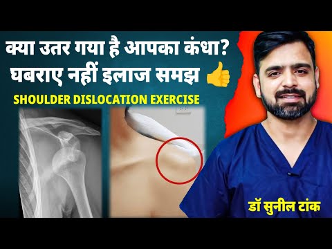 Shoulder dislocation exercises | कन्धा उतर जाये तो क्या करे  | Dislocated shoulder exercise in hindi