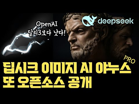 딥씨크, 긴급 오픈소스 추가 공개! OpenAI DALLE3보다 나은 동급 최강 이미지 AI 공개 | 기존과 무엇이 다른가