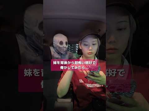 妹を背後から超怖い格好で脅かしてみたらww #shorts #イタズラ