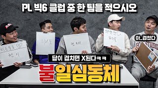 [#축잘알퀴즈쇼] 제 68회, 不일심동체ㅋㅋ 답이 겹치면 X된다!!