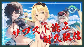 【エピックセブン/Epic 7】イベント終了前の駆け込み！『熱血トロピカルデイズ！！』も読み切るまで終わらない耐久配信🐚【Vtuber/ヴィ